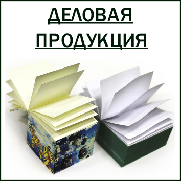 Деловая продукция - типография "24 линия" Деловая продукция - типография "24 линия"