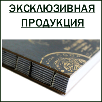 Эксклюзивная продукция - типография "24 линия" Эксклюзивная продукция - типография "24 линия"