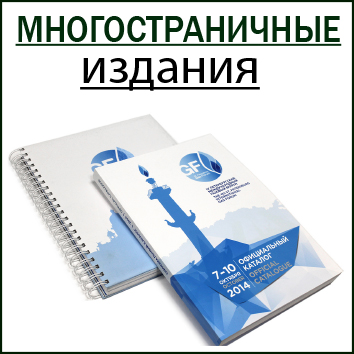 Многостраничные издания - тиография "24 линия" Многостраничные издания - тиография "24 линия"