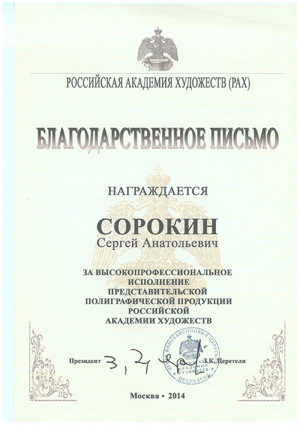 Отзыв - Российская Академия художеств - 2014 Отзыв - Российская Академия художеств - 2014